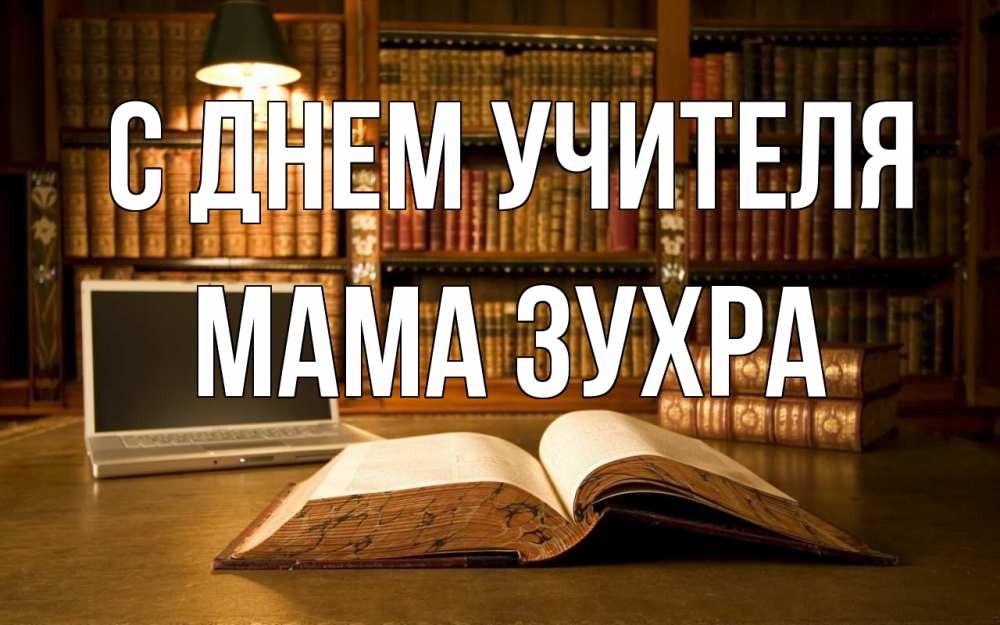 Открытка на каждый день с именем, Мама-Зухра С днем учителя с днем учителя Прикольная открытка с пожеланием онлайн скачать бесплатно 