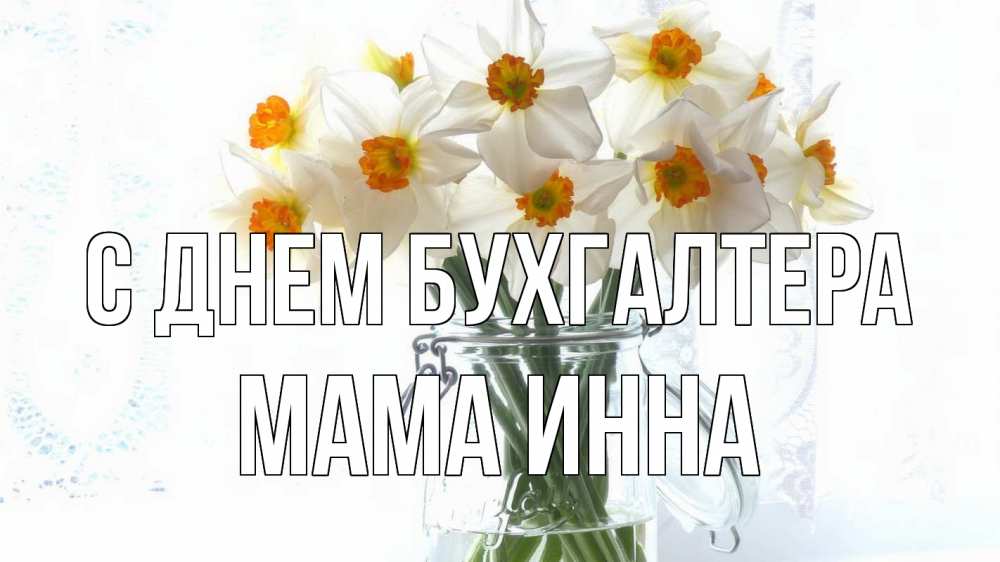 Открытка на каждый день с именем, Мама-Инна С днем бухгалтера с днем бухгалтера Прикольная открытка с пожеланием онлайн скачать бесплатно 