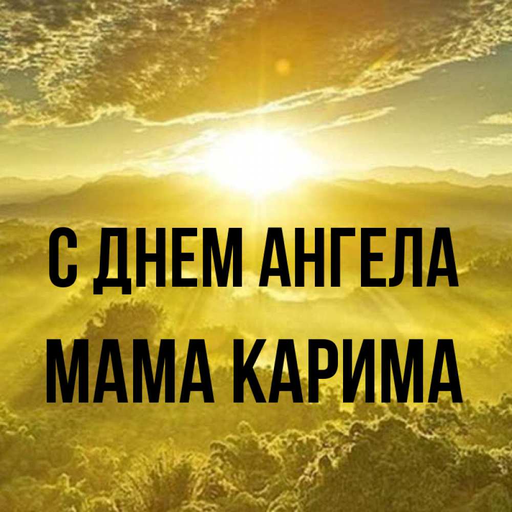 Открытка на каждый день с именем, Мама-Карима С днем ангела леса и небо в желтом Прикольная открытка с пожеланием онлайн скачать бесплатно 