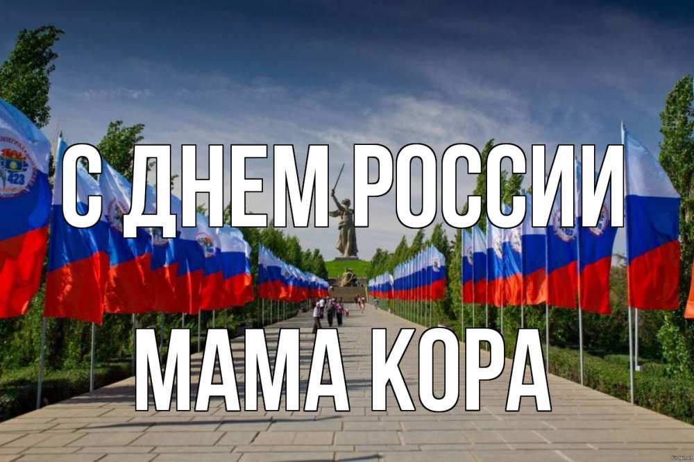 Открытка на каждый день с именем, Мама-Кора С днем россии С днем России Прикольная открытка с пожеланием онлайн скачать бесплатно 