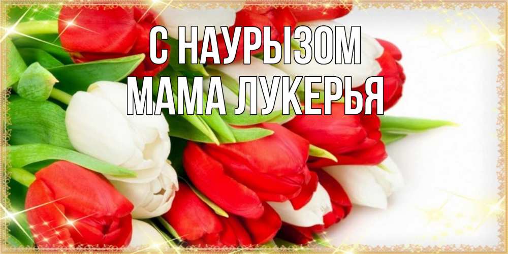 Открытка на каждый день с именем, Мама-Лукерья С наурызом Поздравительные открытки для милых женщин Прикольная открытка с пожеланием онлайн скачать бесплатно 