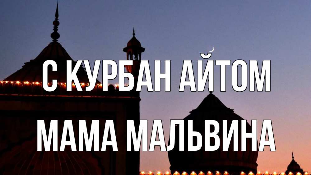 Открытка на каждый день с именем, Мама-Мальвина С курбан айтом мечеть Прикольная открытка с пожеланием онлайн скачать бесплатно 