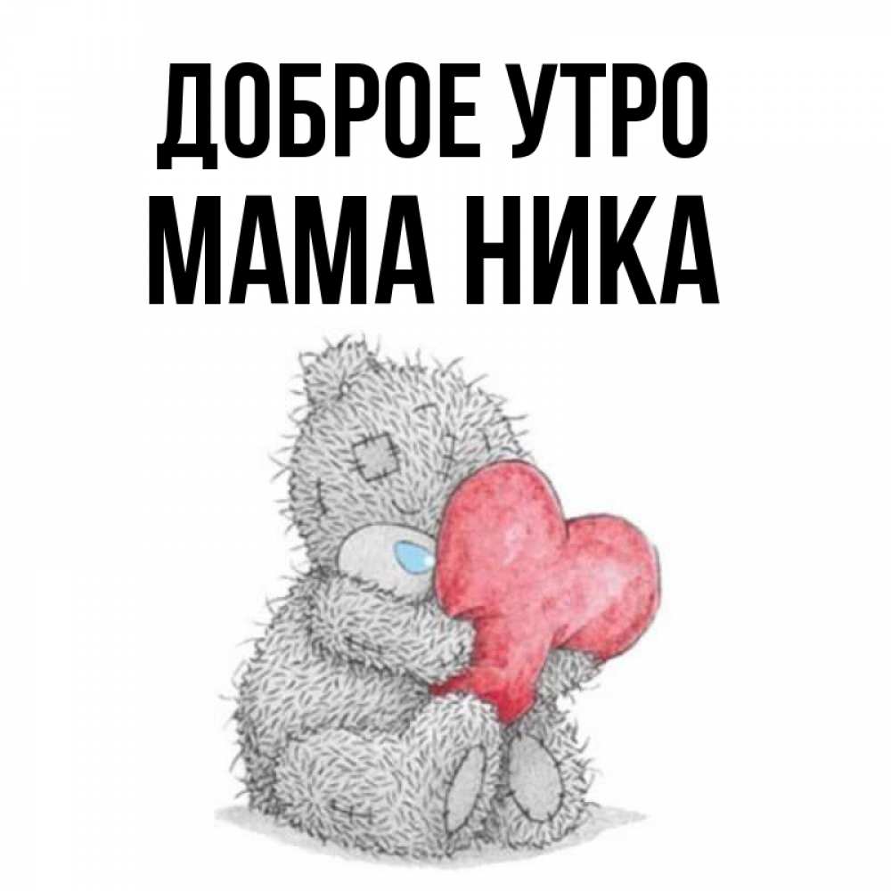 Открытка на каждый день с именем, Мама-Ника Доброе утро плюшевые игрушки Прикольная открытка с пожеланием онлайн скачать бесплатно 