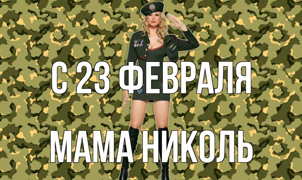 Открытка на каждый день с именем, Мама-Николь С 23 февраля 23 февраля Прикольная открытка с пожеланием онлайн скачать бесплатно 