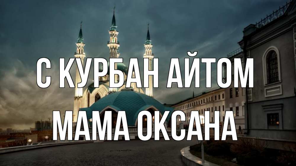 Открытка на каждый день с именем, Мама-Оксана С курбан айтом мечеть Прикольная открытка с пожеланием онлайн скачать бесплатно 