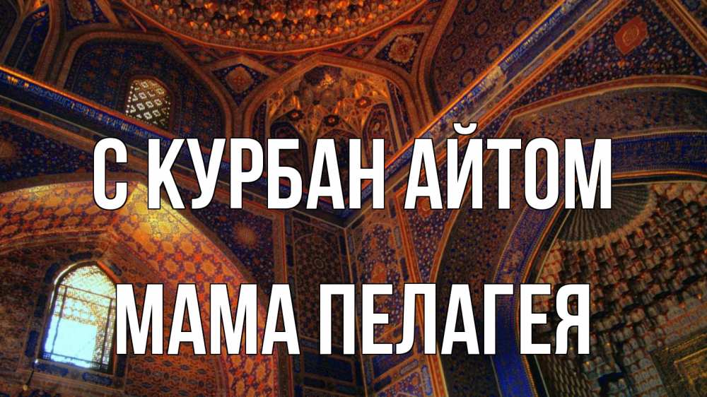 Открытка на каждый день с именем, Мама-Пелагея С курбан айтом мечеть Прикольная открытка с пожеланием онлайн скачать бесплатно 