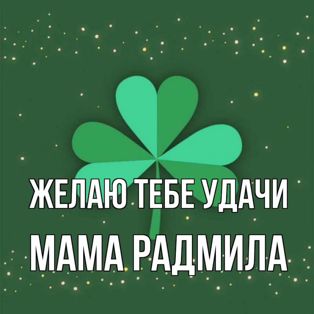 Открытка на каждый день с именем, Мама-Радмила Желаю тебе удачи лист клевера Прикольная открытка с пожеланием онлайн скачать бесплатно 