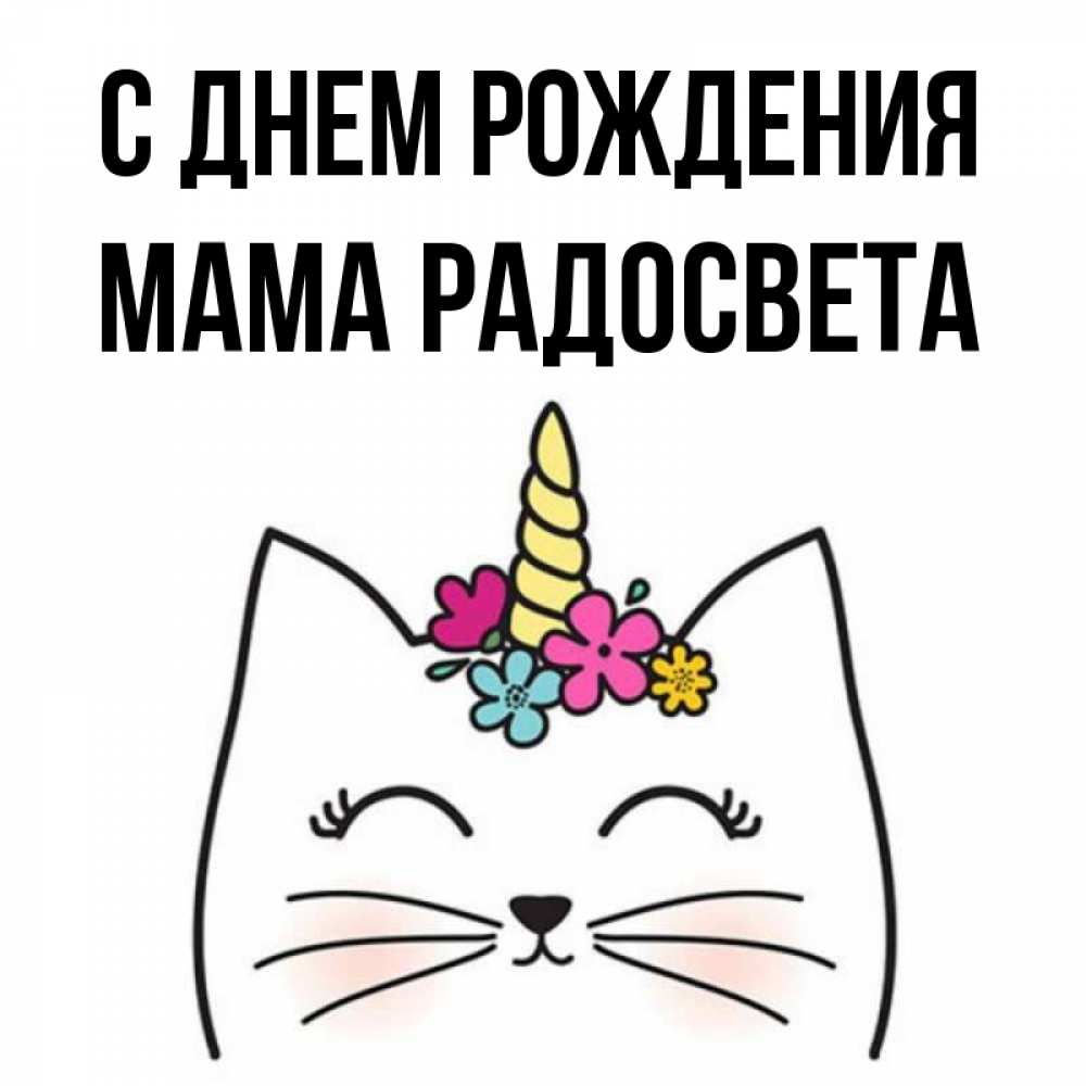 Открытка на каждый день с именем, Мама-Радосвета С днем рождения милый кот с одним рожком Прикольная открытка с пожеланием онлайн скачать бесплатно 