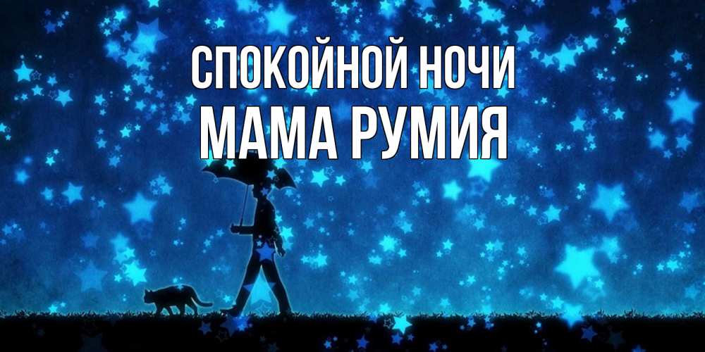 Открытка на каждый день с именем, Мама-Румия Спокойной ночи ночные прогулки с котом под звездами Прикольная открытка с пожеланием онлайн скачать бесплатно 