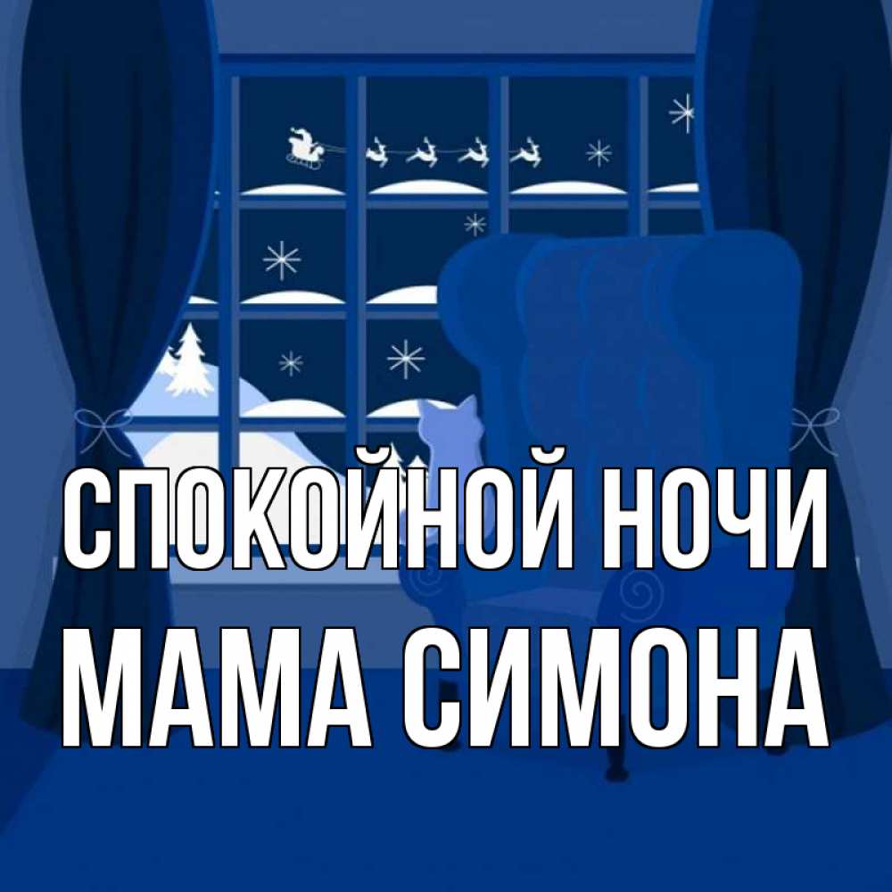 Открытка на каждый день с именем, Мама-Симона Спокойной ночи зимняя тема Прикольная открытка с пожеланием онлайн скачать бесплатно 