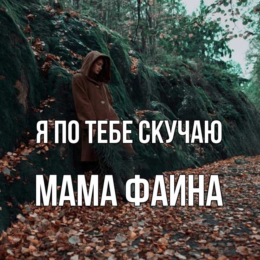 Открытка на каждый день с именем, Мама-Фаина Я по тебе скучаю скука 1 Прикольная открытка с пожеланием онлайн скачать бесплатно 