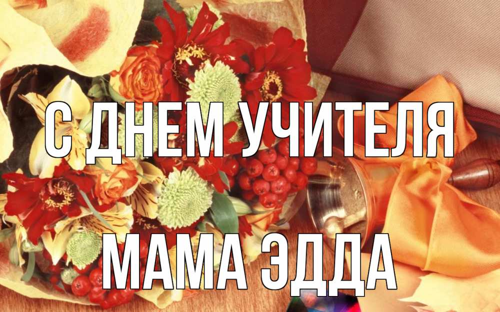 Открытка на каждый день с именем, Мама-Эдда С днем учителя с днем учителя 1 Прикольная открытка с пожеланием онлайн скачать бесплатно 
