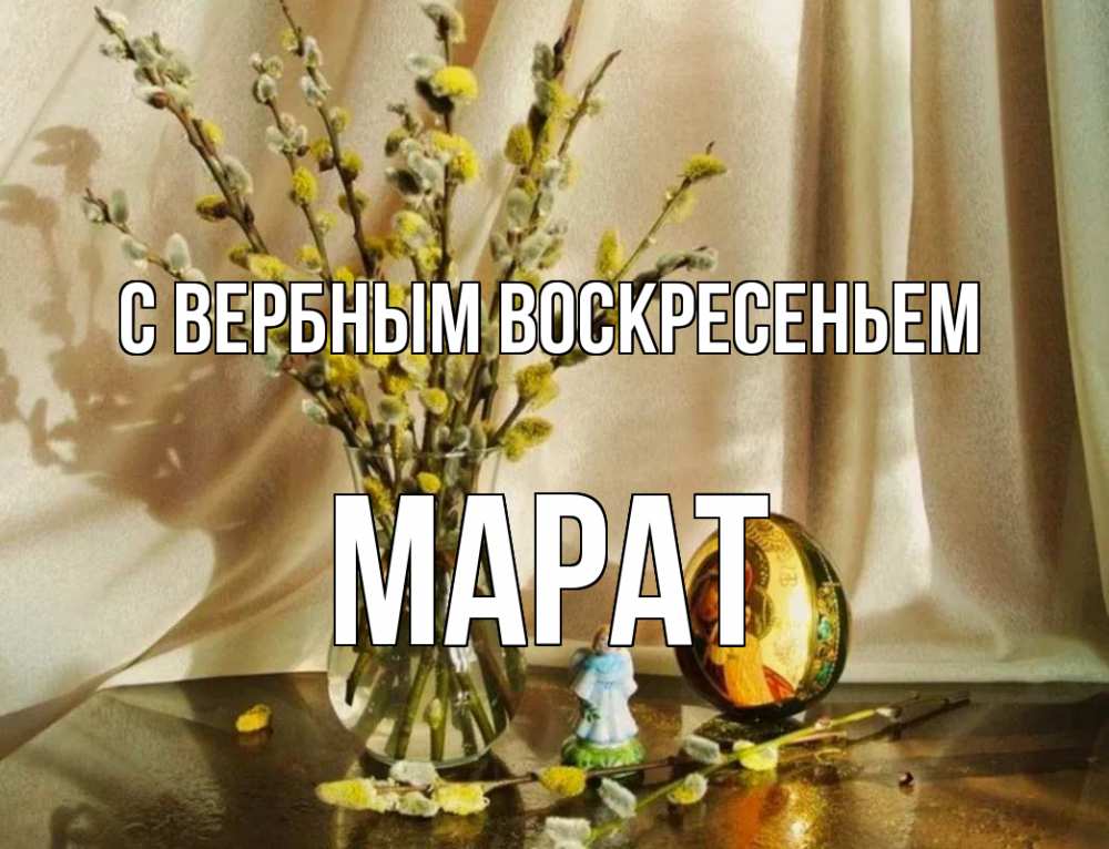 Открытка на каждый день с именем, Марат С вербным воскресеньем верба 1 Прикольная открытка с пожеланием онлайн скачать бесплатно 