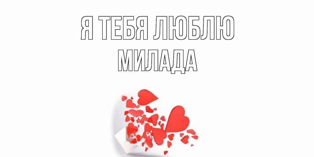Открытка на каждый день с именем, Милада Я тебя люблю конверт, сердце Прикольная открытка с пожеланием онлайн скачать бесплатно 