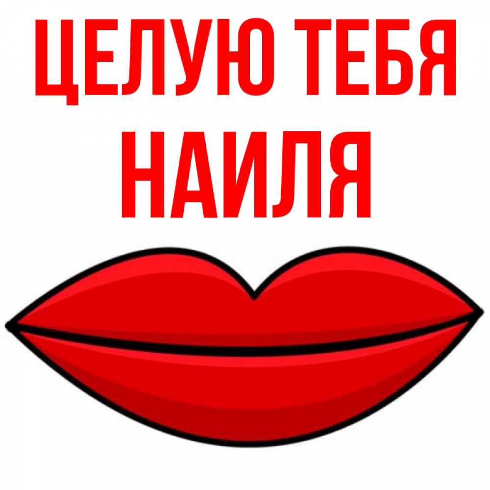 Открытка на каждый день с именем, Наиля Целую тебя губы векторные Прикольная открытка с пожеланием онлайн скачать бесплатно 