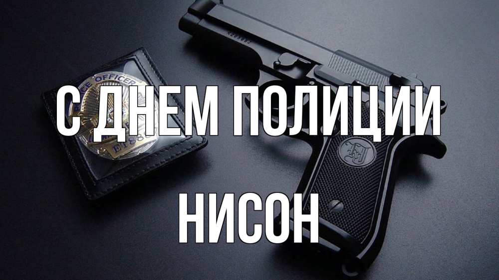 Открытка на каждый день с именем, Нисон С днем полиции полиция Прикольная открытка с пожеланием онлайн скачать бесплатно 