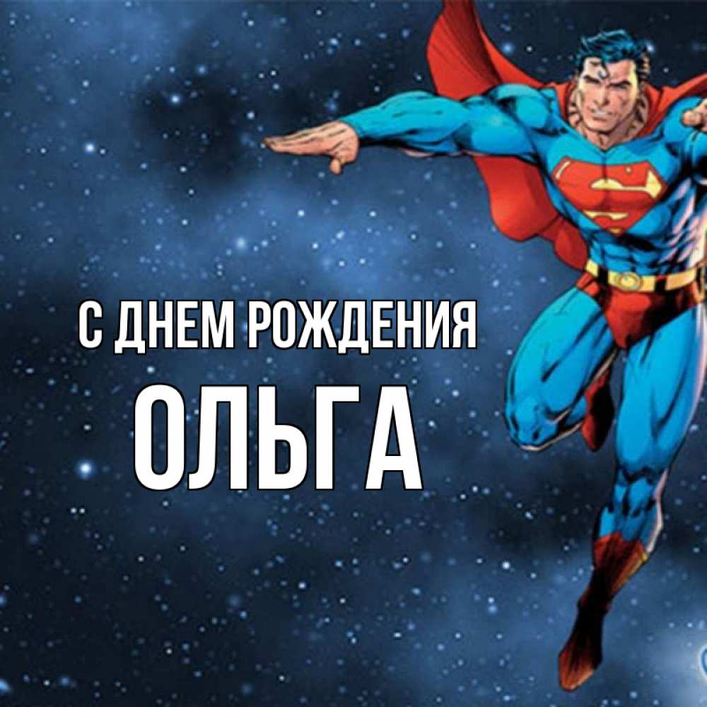 Открытка на каждый день с именем, ОЛЬГА С днем рождения супергерой Прикольная открытка с пожеланием онлайн скачать бесплатно 