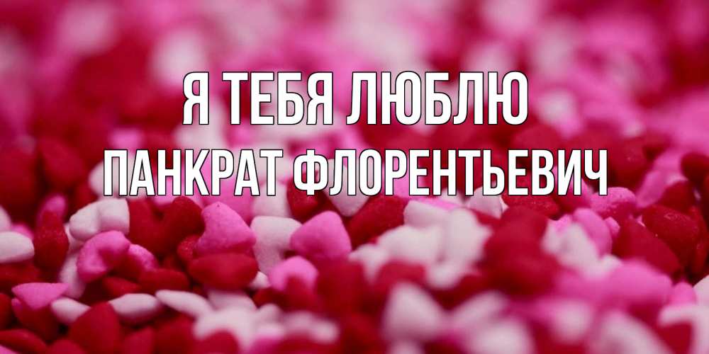 Картинка Я тебя люблю, Панкрат Флорентьевич