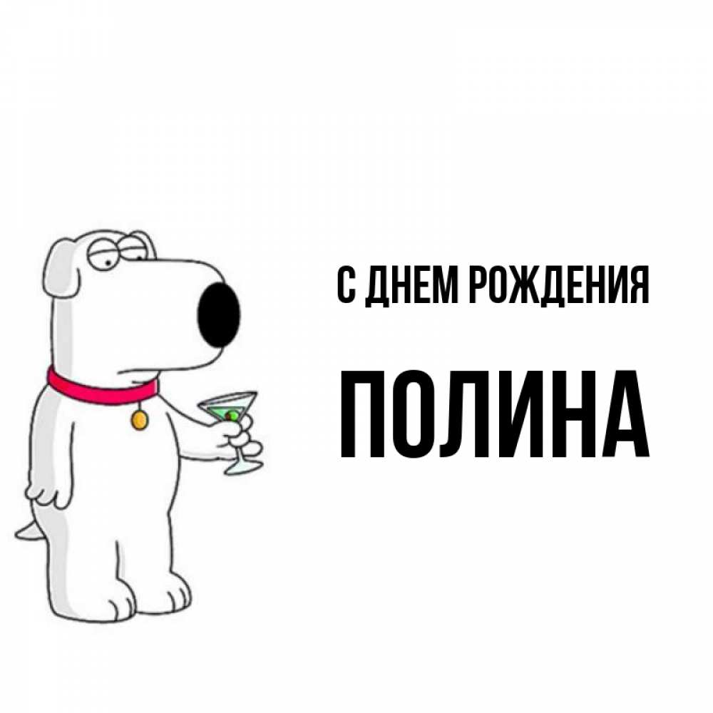 Открытка на каждый день с именем, Полина С днем рождения песик с оливками Прикольная открытка с пожеланием онлайн скачать бесплатно 