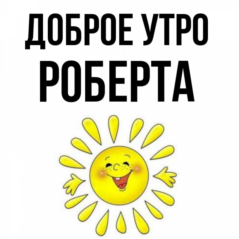Открытка на каждый день с именем, Роберта Доброе утро улыбка Прикольная открытка с пожеланием онлайн скачать бесплатно 