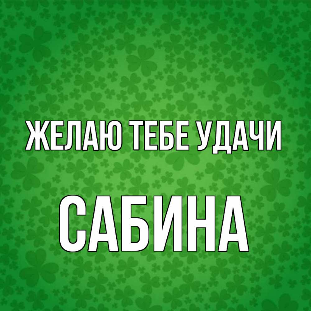 Открытка на каждый день с именем, Сабина Желаю тебе удачи много листочков на удачу Прикольная открытка с пожеланием онлайн скачать бесплатно 