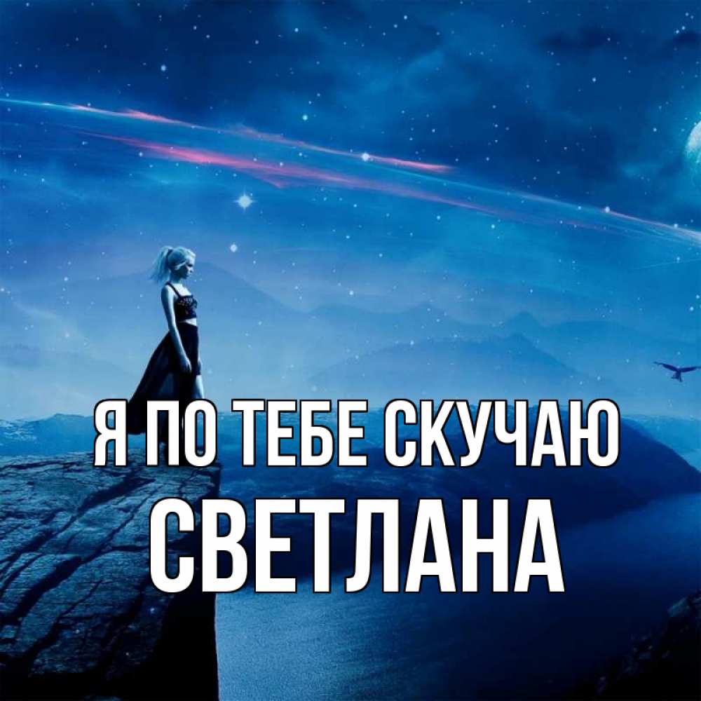 Открытка на каждый день с именем, Светлана Я по тебе скучаю одна Прикольная открытка с пожеланием онлайн скачать бесплатно 
