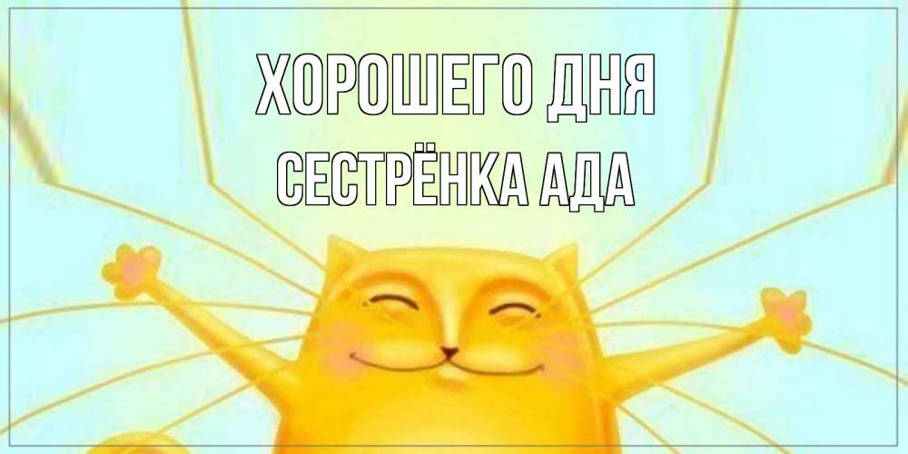 Открытка на каждый день с именем, Сестрёнка-Ада Хорошего дня обнимашки Прикольная открытка с пожеланием онлайн скачать бесплатно 