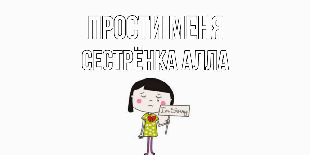 Открытка на каждый день с именем, Сестрёнка-Алла Прости меня открытки по теме прости меня Прикольная открытка с пожеланием онлайн скачать бесплатно 