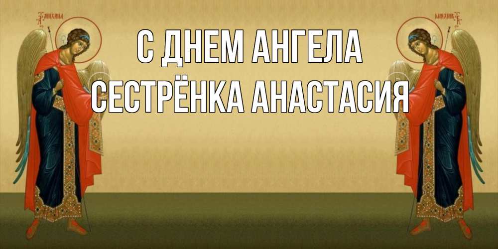 Открытка на каждый день с именем, Сестрёнка-Анастасия С днем ангела христианство, праздники, день ангела Прикольная открытка с пожеланием онлайн скачать бесплатно 