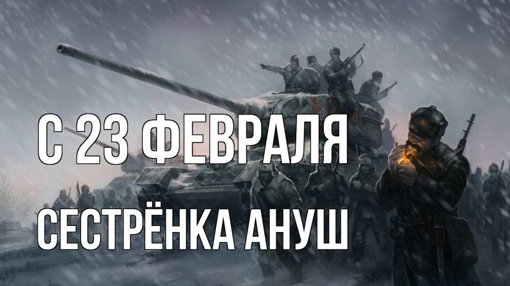 Открытка на каждый день с именем, Сестрёнка-Ануш С 23 февраля 23 февраля Прикольная открытка с пожеланием онлайн скачать бесплатно 