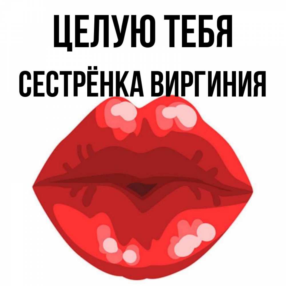 Открытка на каждый день с именем, Сестрёнка-Виргиния Целую тебя отправить открытку с поцелуем бесплатно и скачать для парня Прикольная открытка с пожеланием онлайн скачать бесплатно 