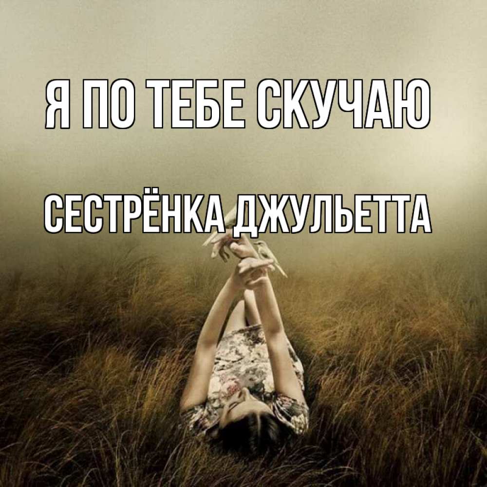 Открытка на каждый день с именем, Сестрёнка-Джульетта Я по тебе скучаю девушка с голубями Прикольная открытка с пожеланием онлайн скачать бесплатно 