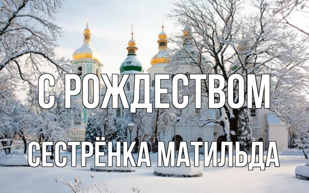 Открытка на каждый день с именем, Сестрёнка-Матильда С рождеством зима, церковь Прикольная открытка с пожеланием онлайн скачать бесплатно 