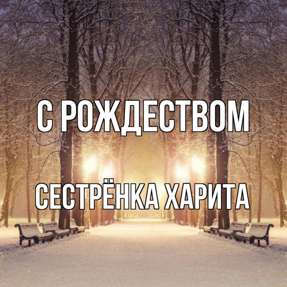 Открытка на каждый день с именем, Сестрёнка-Харита С рождеством зима, парк, фонарь, лес Прикольная открытка с пожеланием онлайн скачать бесплатно 