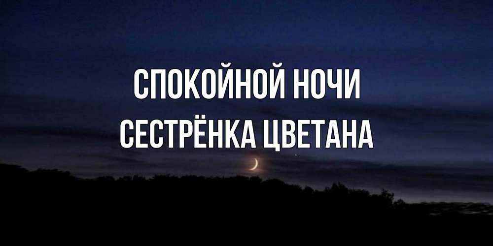 Открытка на каждый день с именем, Сестрёнка-Цветана Спокойной ночи месяц Прикольная открытка с пожеланием онлайн скачать бесплатно 