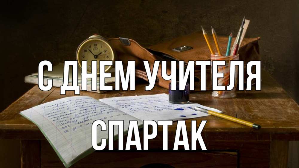 Открытка на каждый день с именем, Спартак С днем учителя с днем учителя Прикольная открытка с пожеланием онлайн скачать бесплатно 