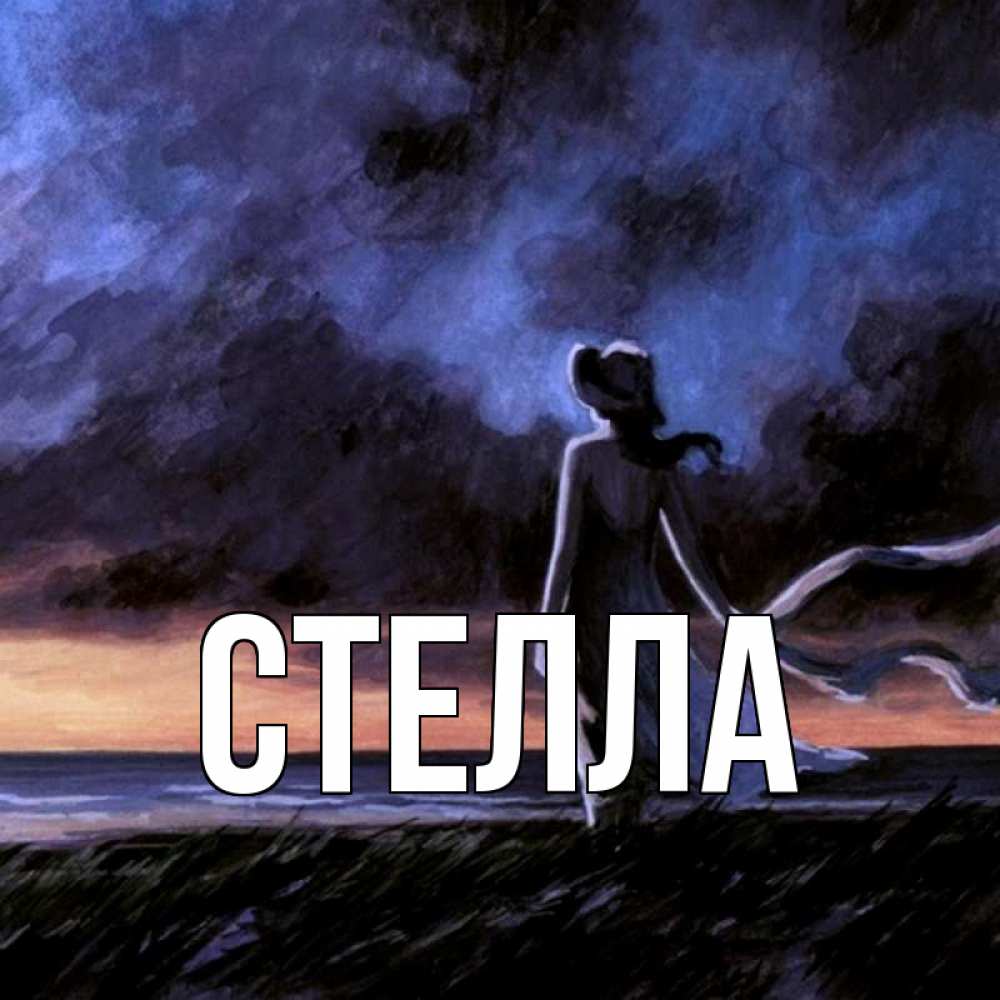 Открытка на каждый день с именем, Стелла Главная тут 2 Прикольная открытка с пожеланием онлайн скачать бесплатно 