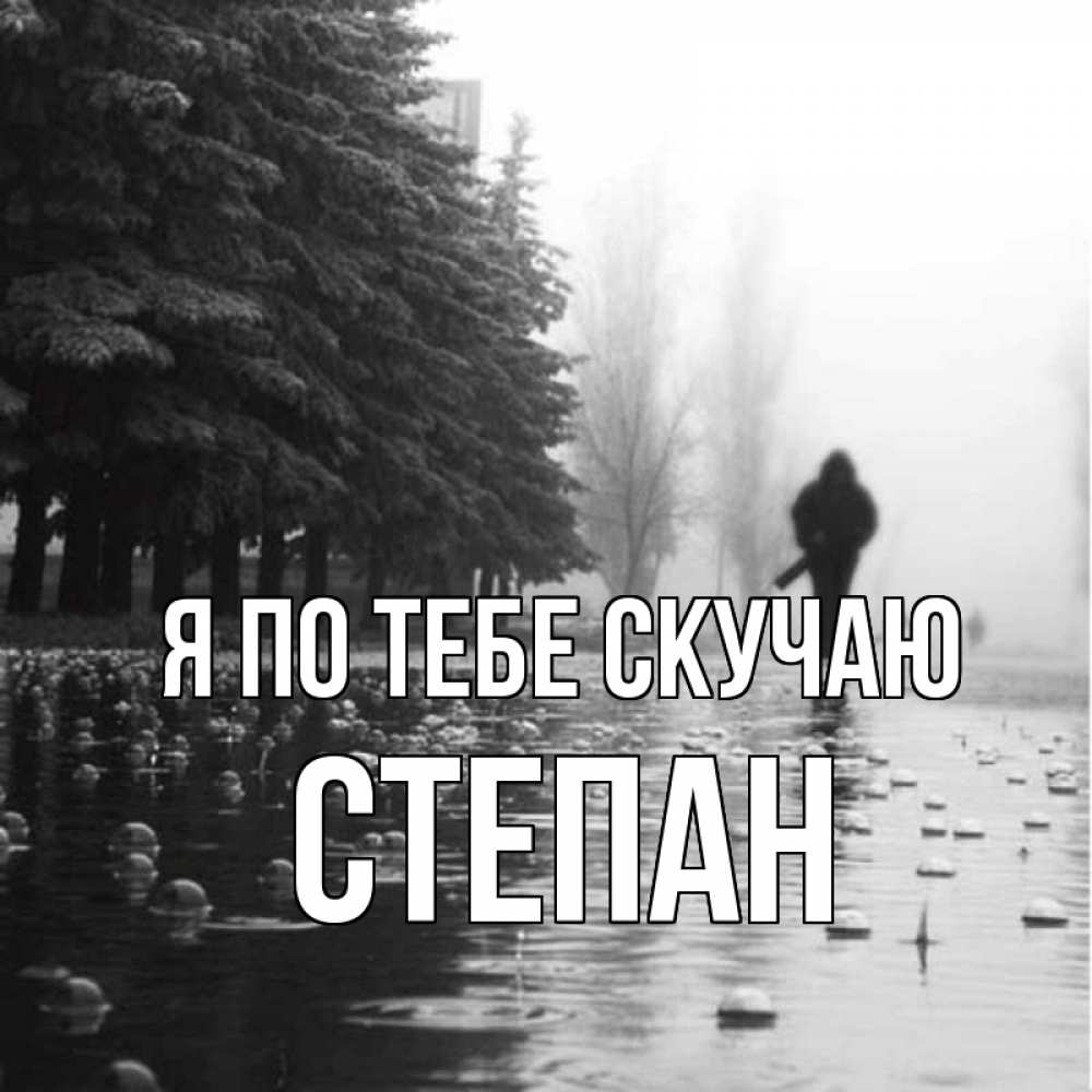 Открытка на каждый день с именем, Степан Я по тебе скучаю приходи Прикольная открытка с пожеланием онлайн скачать бесплатно 