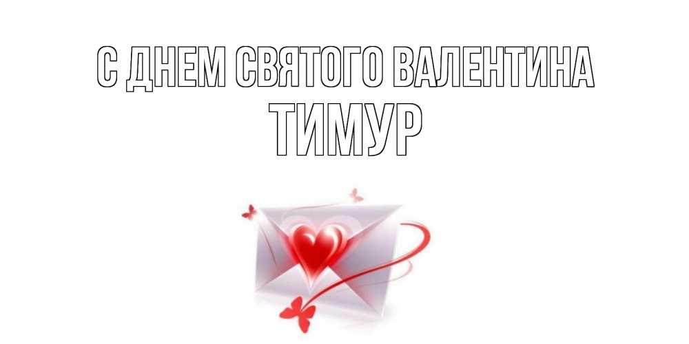 Открытка на каждый день с именем, Тимур С днем Святого Валентина валентинка с сердечком на 14 февраля для лучше красотки Прикольная открытка с пожеланием онлайн скачать бесплатно 