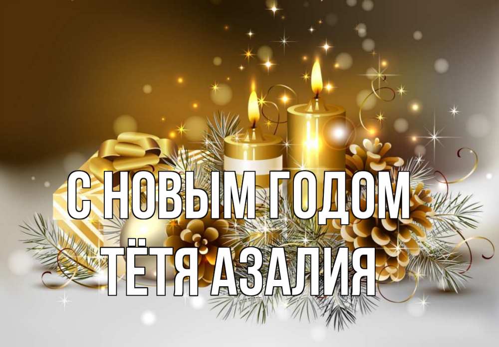 Открытка на каждый день с именем, Тётя-Азалия С новым годом новый год Прикольная открытка с пожеланием онлайн скачать бесплатно 