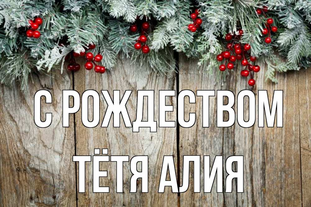 Открытка на каждый день с именем, Тётя-Алия С рождеством с рождеством Прикольная открытка с пожеланием онлайн скачать бесплатно 