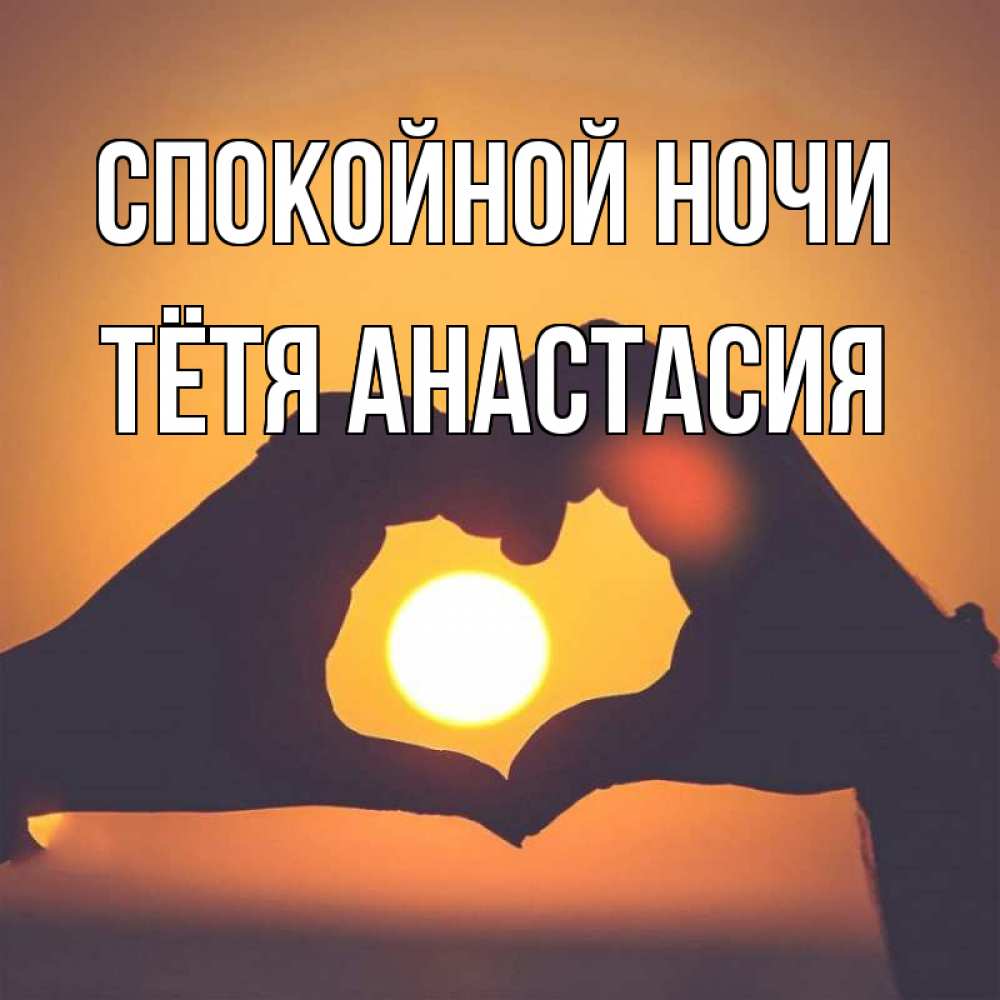 Открытка на каждый день с именем, Тётя-Анастасия Спокойной ночи садится солнце Прикольная открытка с пожеланием онлайн скачать бесплатно 