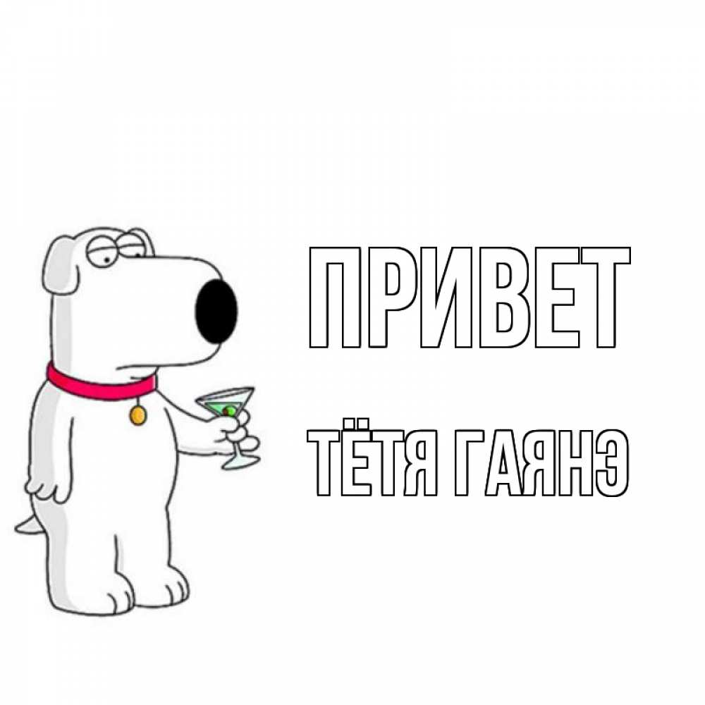 Открытка на каждый день с именем, Тётя-Гаянэ Привет собака и коктейль Прикольная открытка с пожеланием онлайн скачать бесплатно 