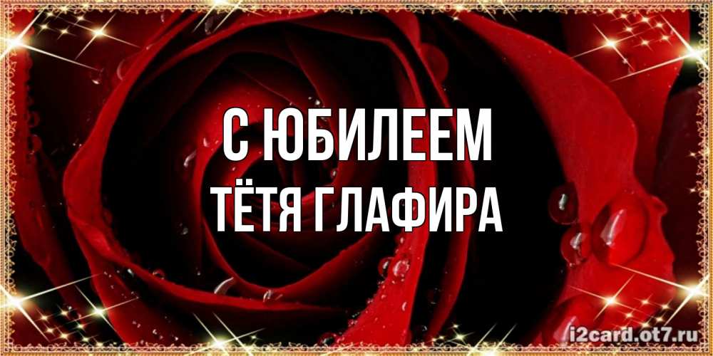 Открытка на каждый день с именем, Тётя-Глафира С юбилеем цветок в росе на день рождения Прикольная открытка с пожеланием онлайн скачать бесплатно 