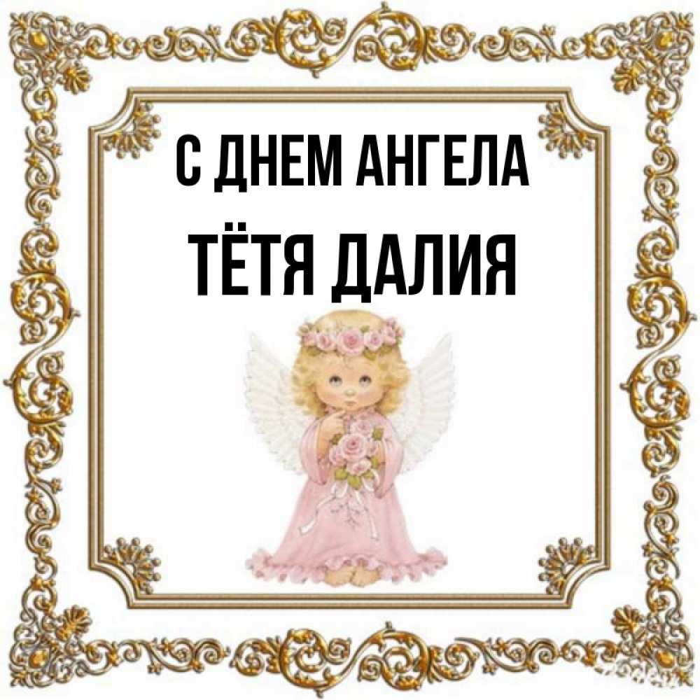 Открытка на каждый день с именем, Тётя-Далия С днем ангела девочка ангел с крыльями и цветами в розовом платье Прикольная открытка с пожеланием онлайн скачать бесплатно 