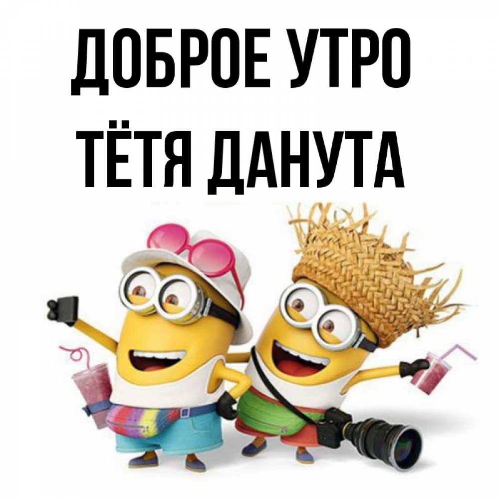Открытка на каждый день с именем, Тётя-Данута Доброе утро карнавал Прикольная открытка с пожеланием онлайн скачать бесплатно 
