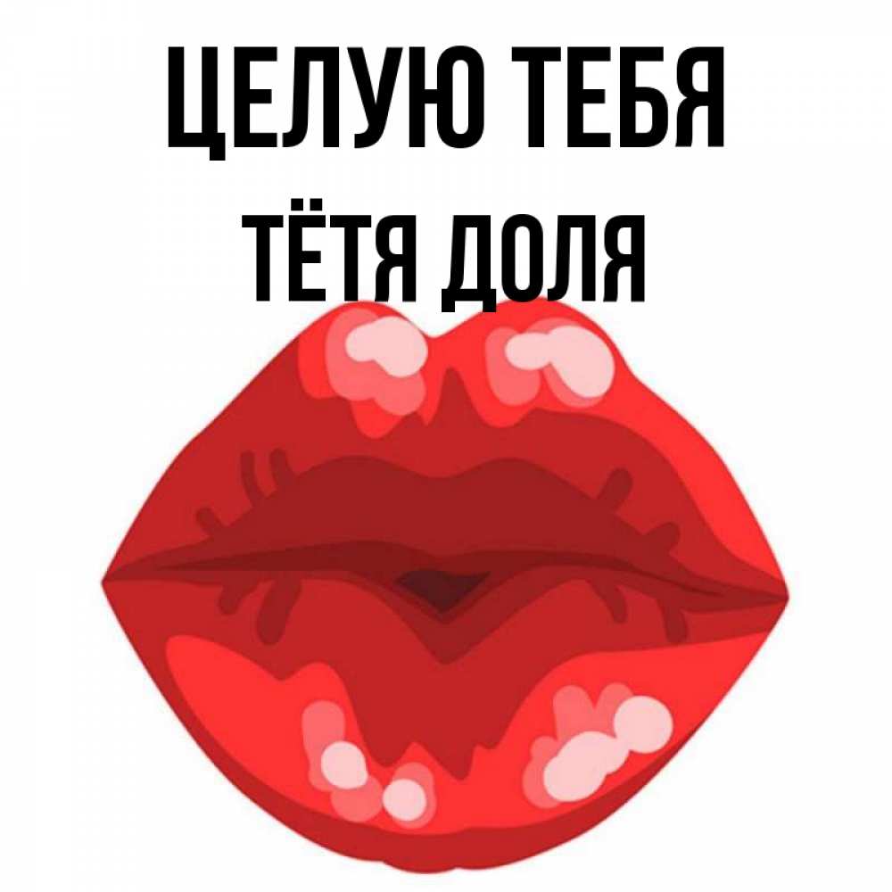 Открытка на каждый день с именем, Тётя-Доля Целую тебя отправить открытку с поцелуем бесплатно и скачать для парня Прикольная открытка с пожеланием онлайн скачать бесплатно 