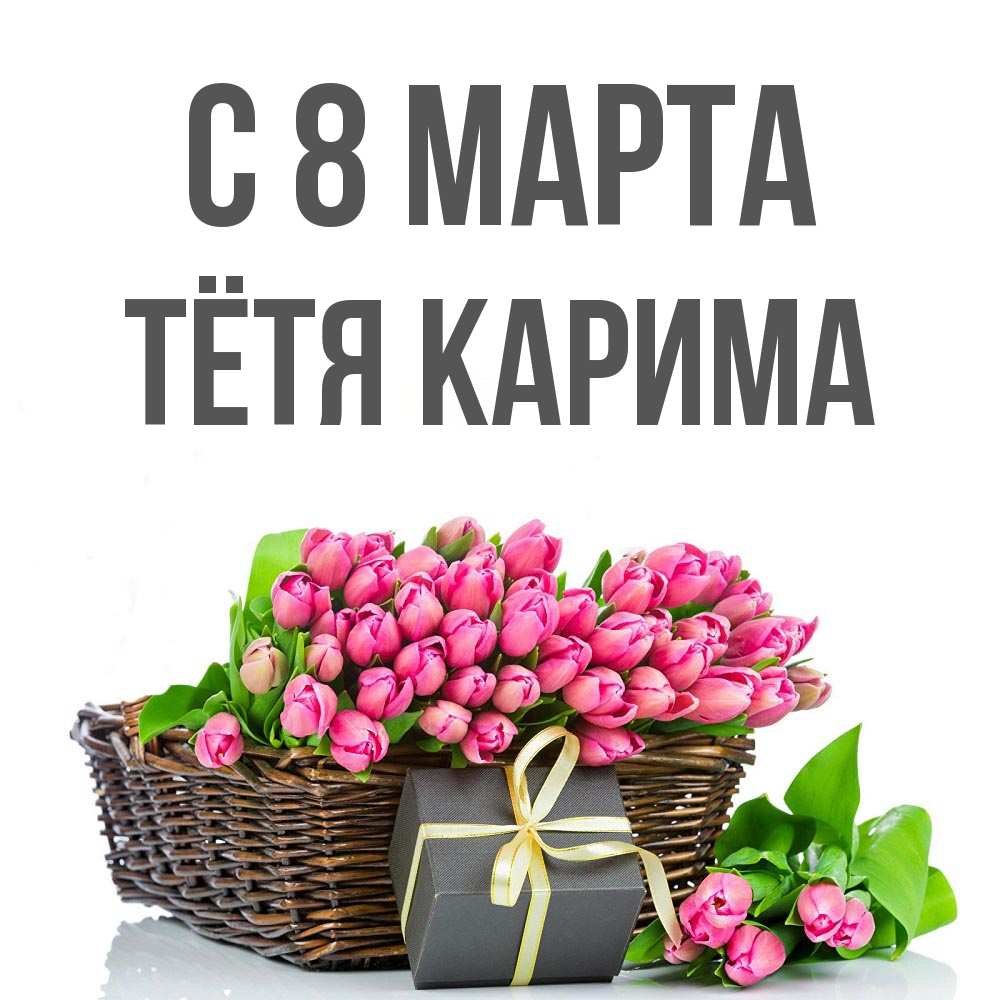 Открытка на каждый день с именем, Тётя-Карима С 8 МАРТА цветы Прикольная открытка с пожеланием онлайн скачать бесплатно 