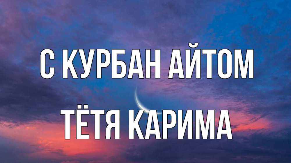 Открытка на каждый день с именем, Тётя-Карима С курбан айтом месяц 1 Прикольная открытка с пожеланием онлайн скачать бесплатно 