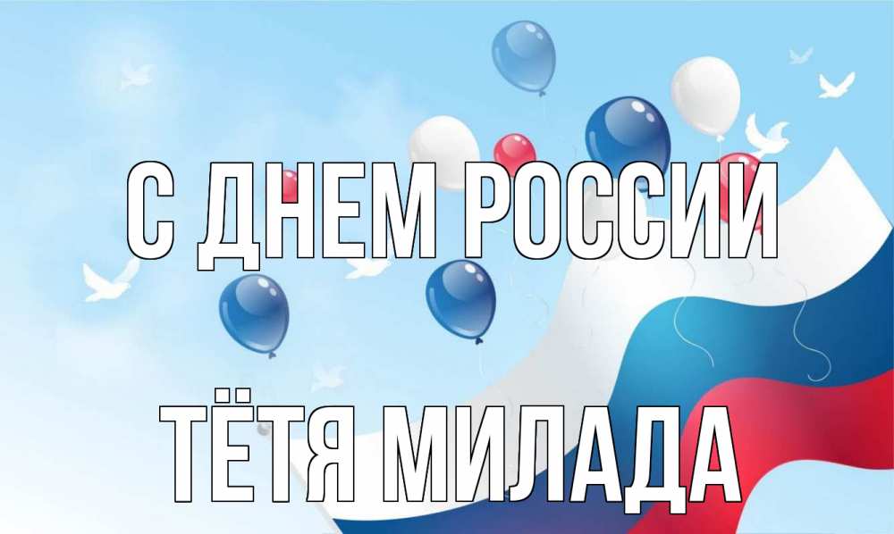 Открытка на каждый день с именем, Тётя-Милада С днем россии С днем России Прикольная открытка с пожеланием онлайн скачать бесплатно 